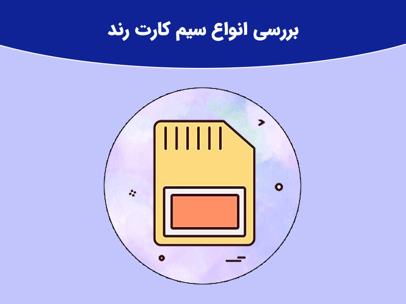 انواع رند شش رقم یکی