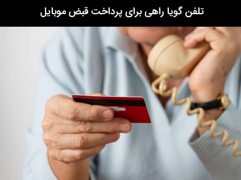 پیگیری پرداخت قبض تلفن ثابت