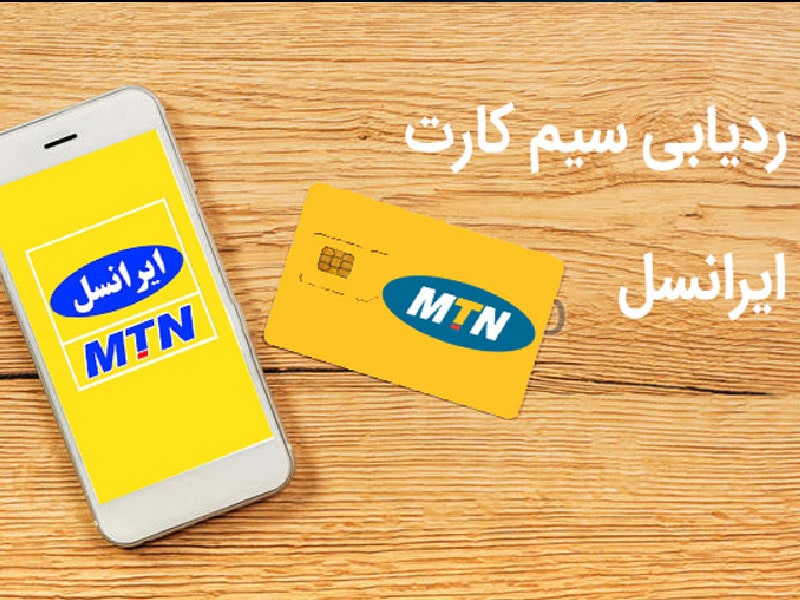 ردیابی سیمکارت ایرانسل