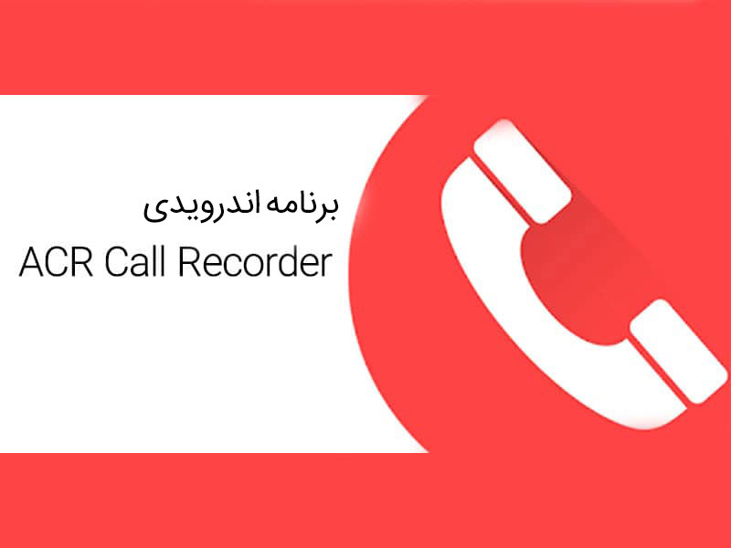 ضبط مکالمه اندروید
