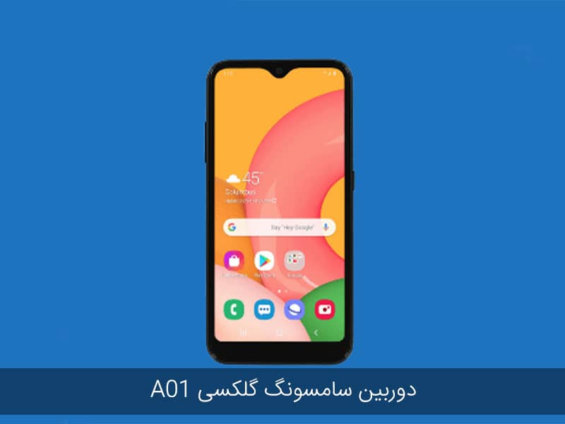 گوشی موبايل سامسونگ گلکسی a01 ظرفیت 16 گیگابایت