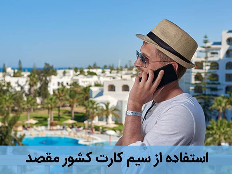 خرید سیمکارت خارجی