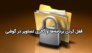 قفل کردن برنامه ها در گوشی اندروید و آیفون به راحتی آب خوردن!