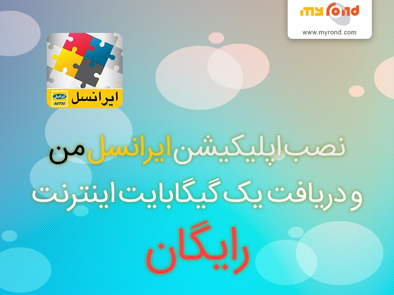 دریافت 1 گیگ اینترنت رایگان ویژه کاربران اپلیکیشن ایرانسل من