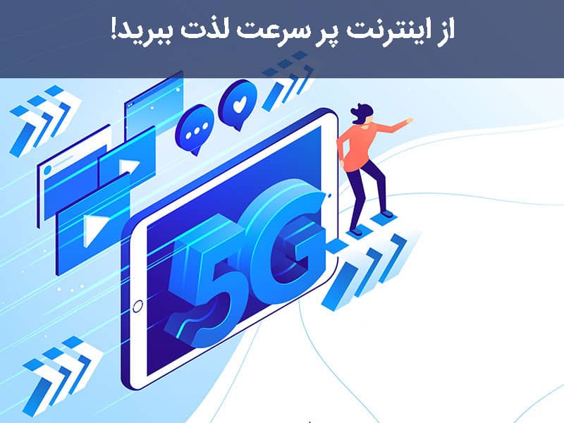 سرعت اینترنت 5 جی
