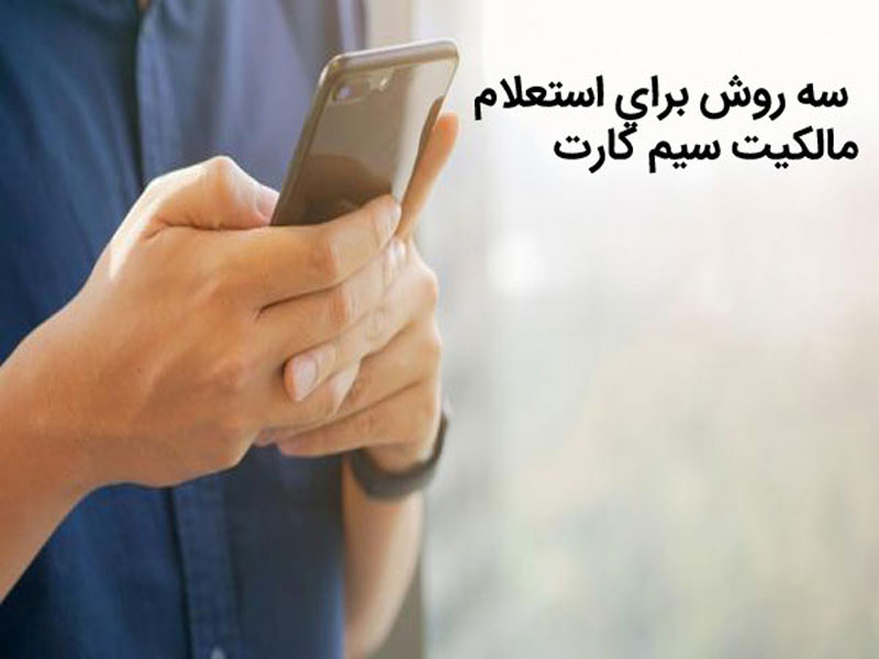 استعلام تعداد سیم کارت ایرانسل