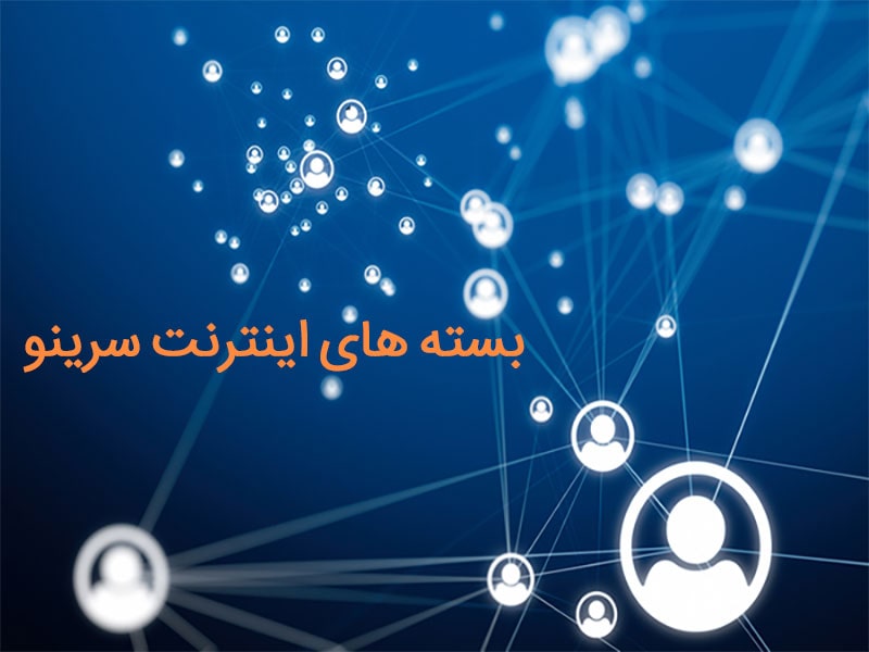 اینترنت مخابرات سرینو