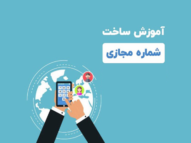 استفاده از شماره مجازی رایگان چه مشکلاتی دارد؟