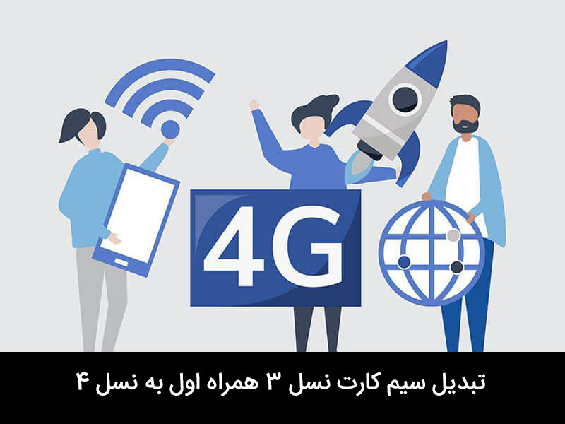 تعویض سیم کارت همراه اول