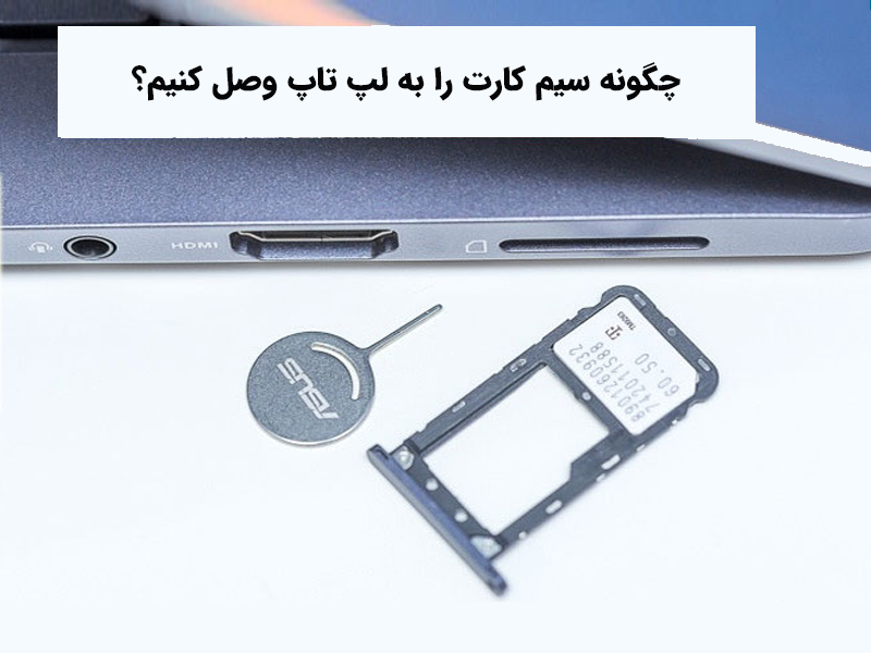 چگونه سیم کارت را به لپ تاپ وصل کنیم؟