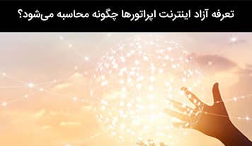 تعرفه اینترنت آزاد چطور محاسبه می‌شود؟ + روش‌های غیر فعال سازی