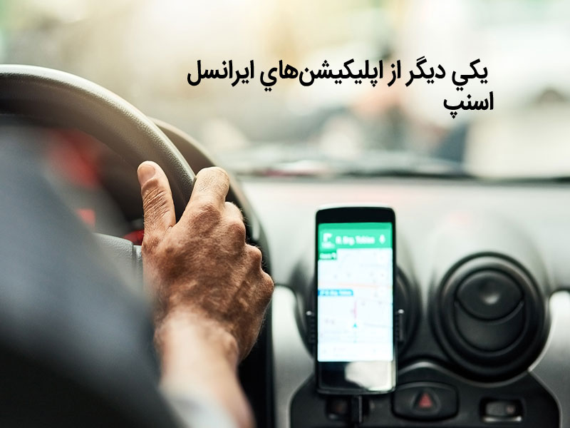 اپلیکیشن اسنپ