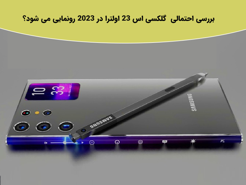 بررسی مشخصات گوشی های گلکسی اس 22 اولترا و گلکسی اس 23 اولترا