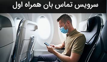 از سرویس تماس بان همراه اول چه میدانید؟ + آموزش فعالسازی