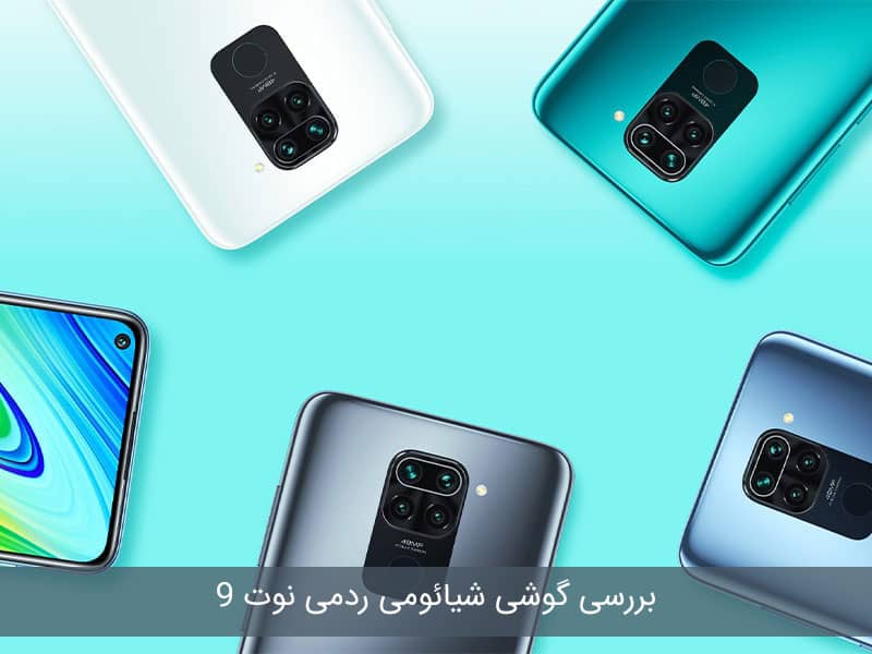 شیائومی ردمی نوت 9 اس