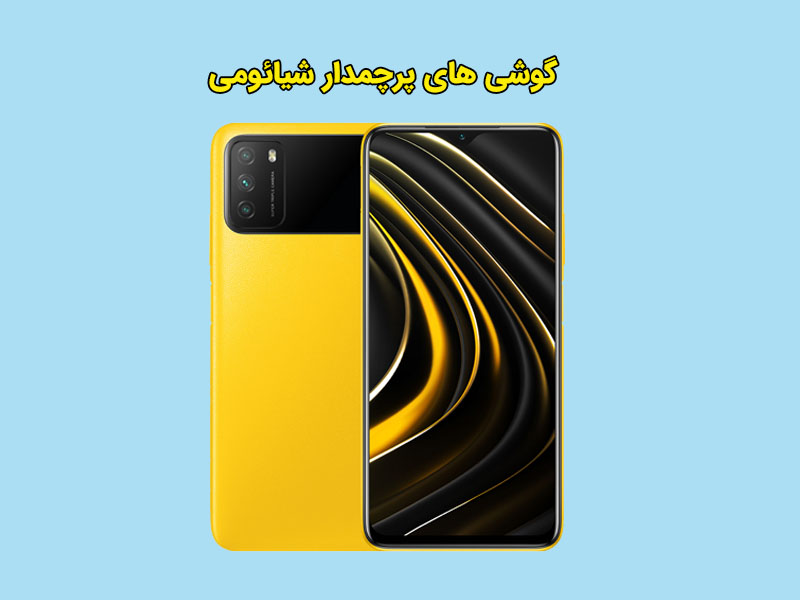 معرفی مراکز فروش گوشی پرچمدار شیائومی