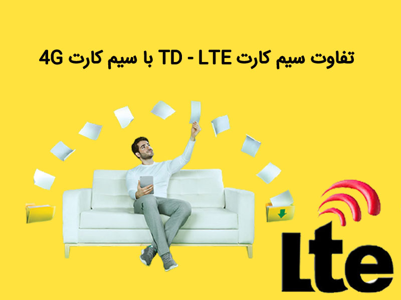 شما به سیم کارت TD - LTE نیاز دارید یا سیم کارت 4G؟