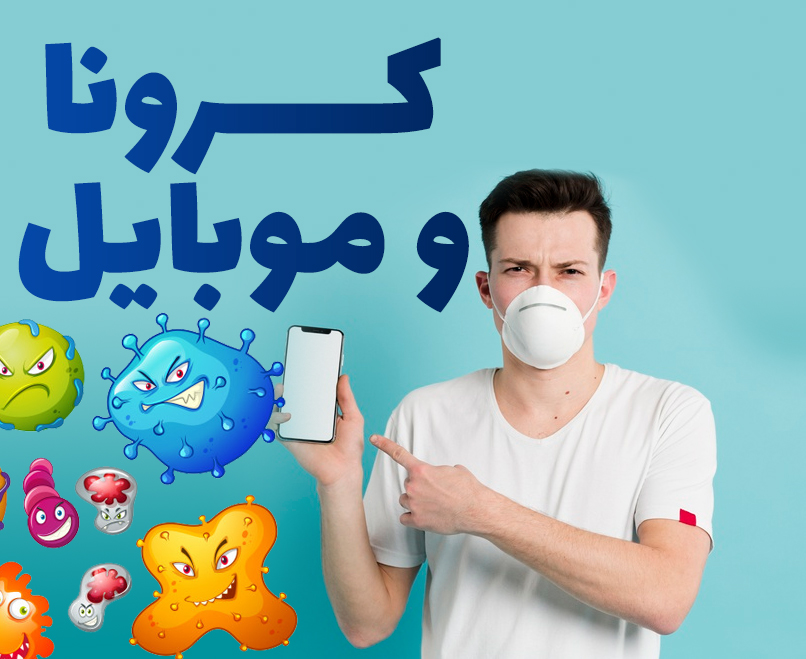 کرونا و موبایل