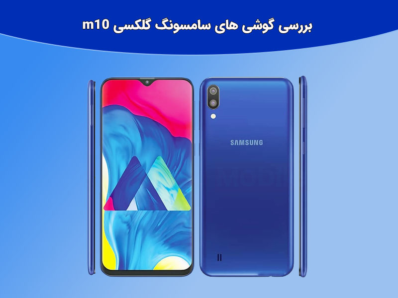 گوشی های سامسونگ گلکسی m10