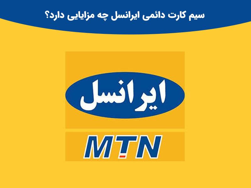 قبل از تبدیل سیم کارت اعتباری به دائمی این نکات را بدانید؟