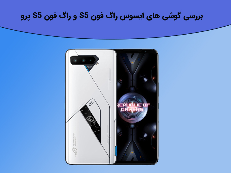بررسی حافظه گوشی های ایسوس مدل S5