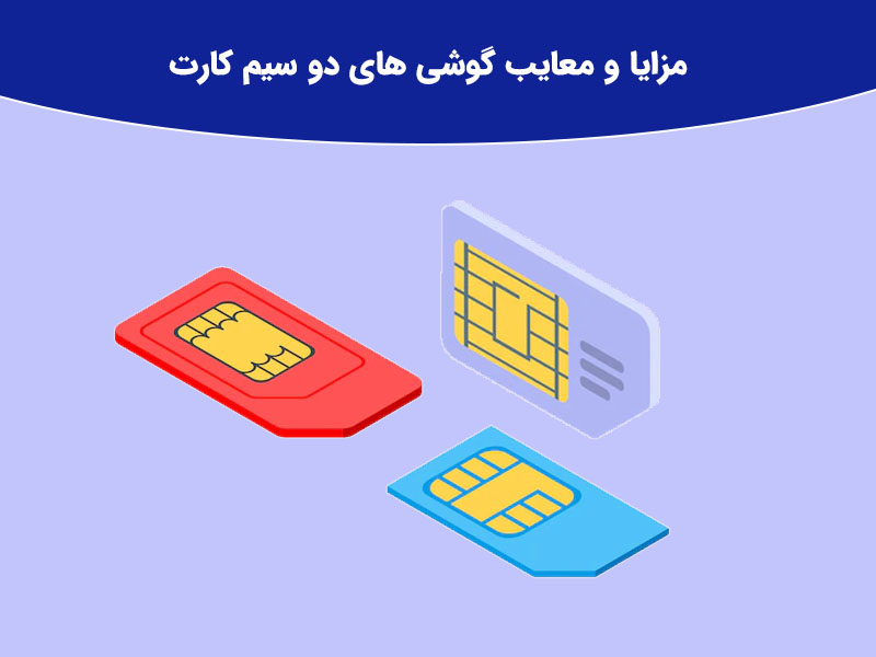 آموزش تنظیمات دو سیم کارت در گوشی های شیائومی