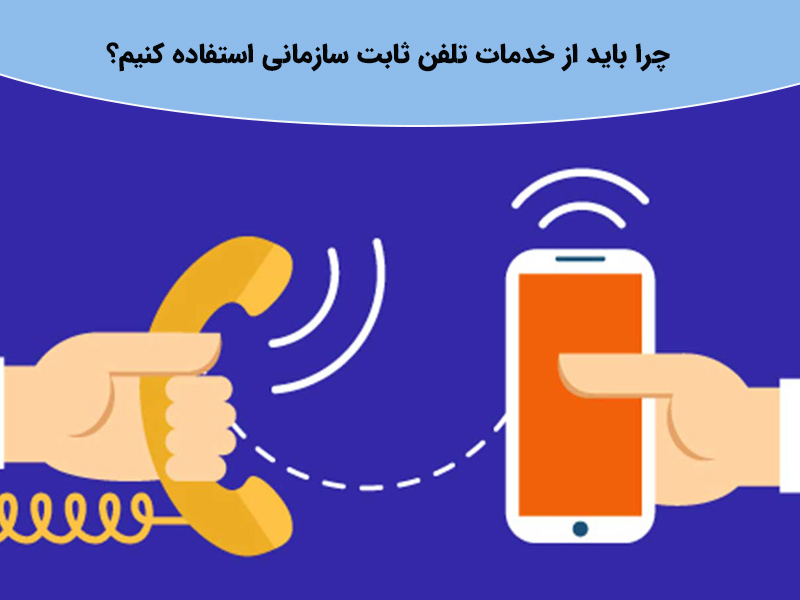 آیا شما هم از خدمات تلفن ثابت سازمانی استفاده می کنید؟