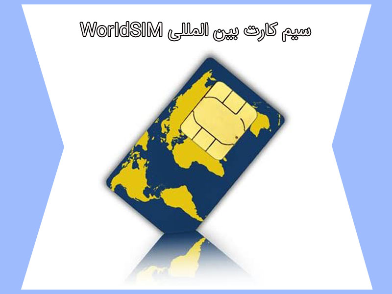 سیم کارت بین المللی WorldSim