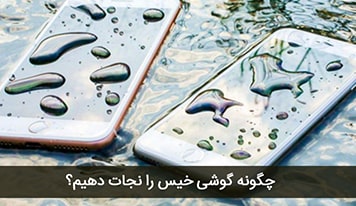 چگونه گوشی آب خورده را نجات دهیم؟ + 11 راهکار