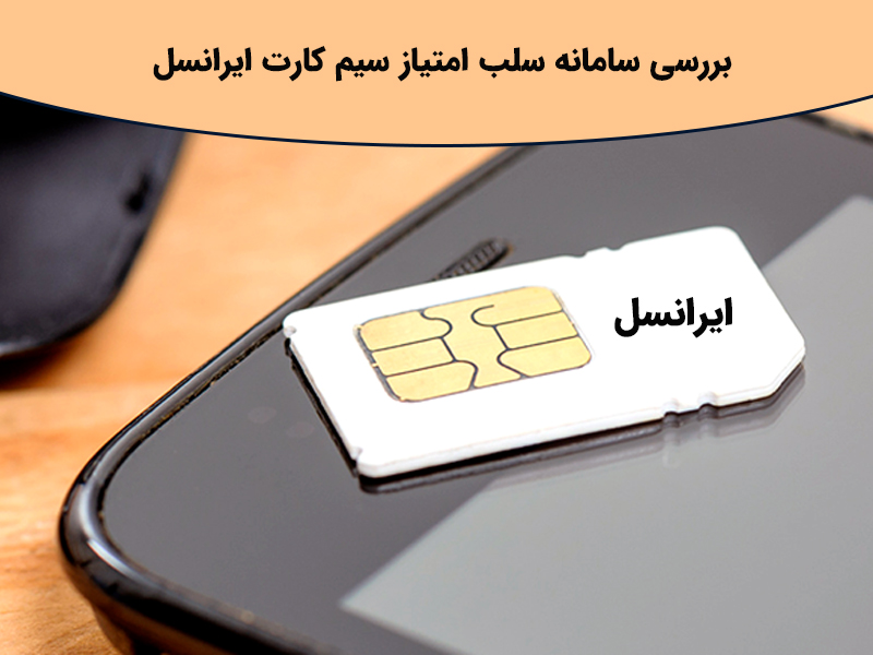 سلب امتیاز سیم کارت ایرانسل + معرفی اپلیکیشن سلب امتیاز