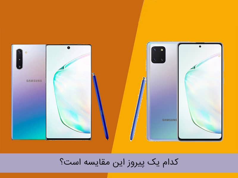 بررسی سامسونگ گلکسی نوت 10