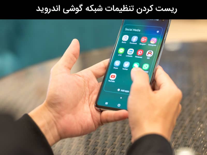 ریست تنظیمات اندروید