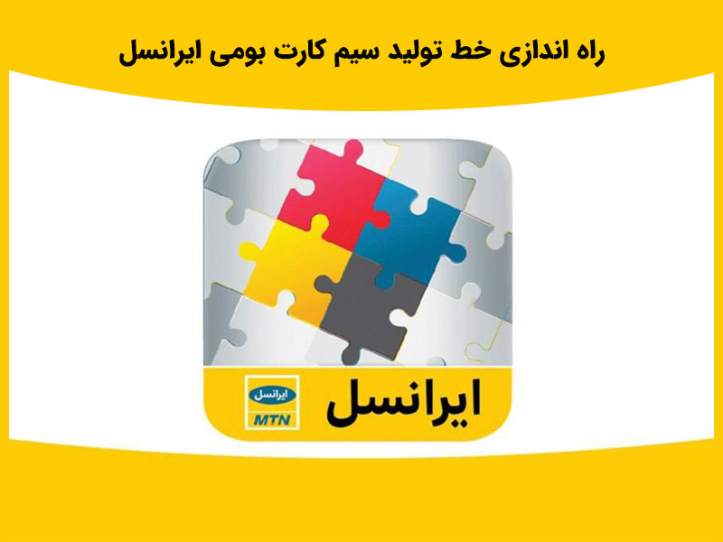 خط تولید سیم کارت بومی ایرانسل در مرحله فاز طراحی