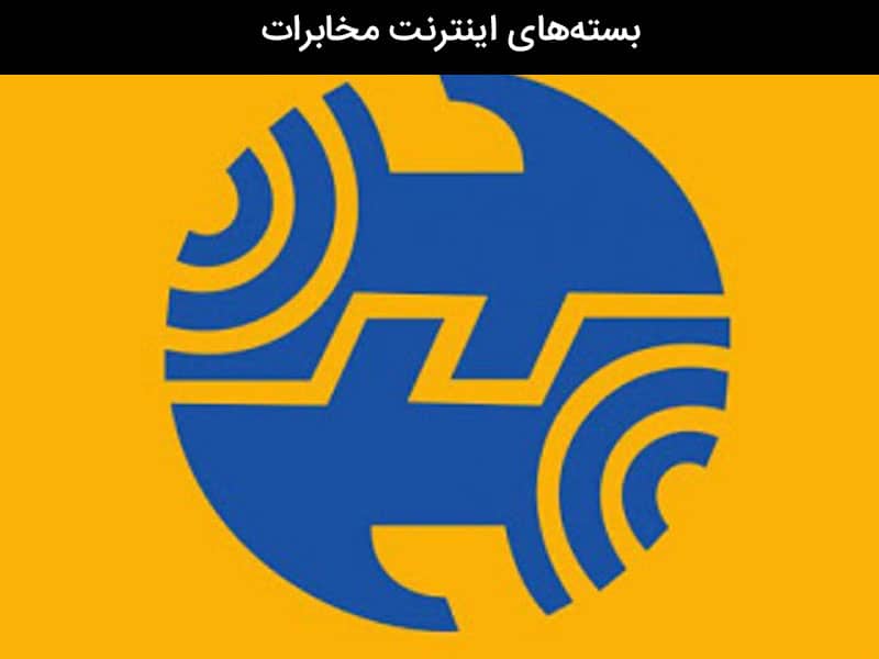 اینترنت مخابرات