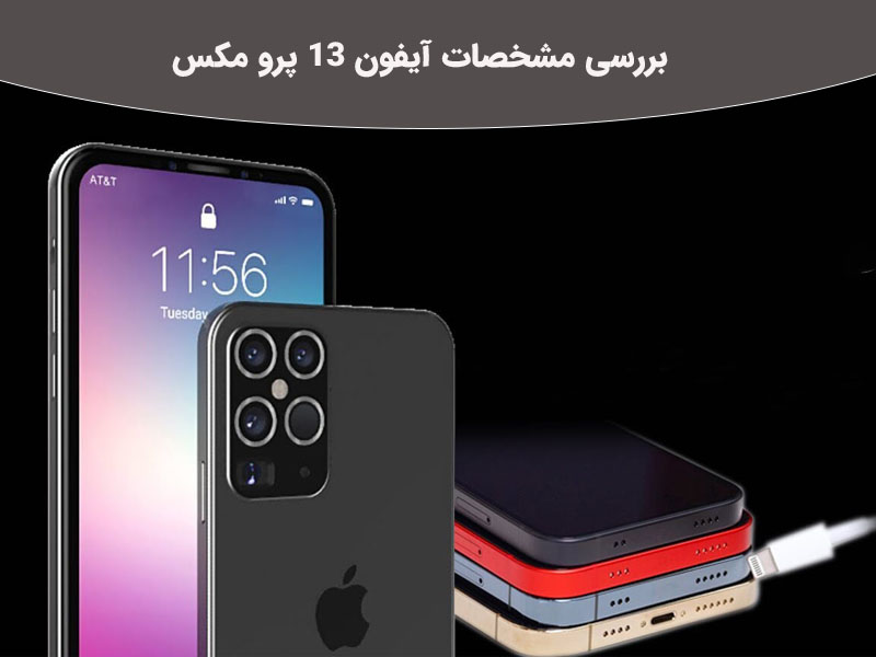 شایعات در مورد گوشی جدید شرکت اپل