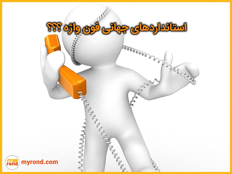 چگونه شماره تلفن حروفی داشته باشیم