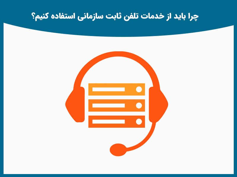 ویژگی‌های عمومی خدمات تلفن ثابت سازمانی