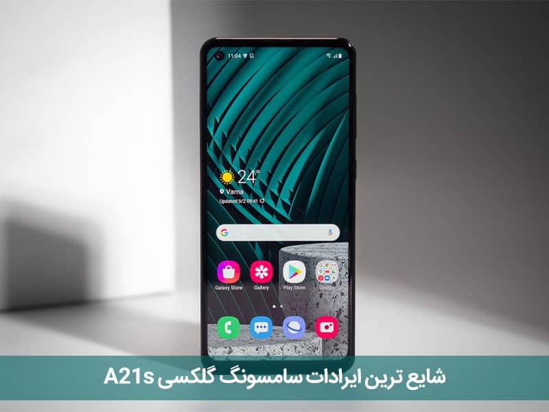 ایرادات شایع سامسونگ گلکسی a21s