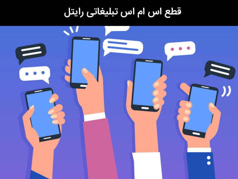 حذف پیام های تبلیغاتی همراه اول