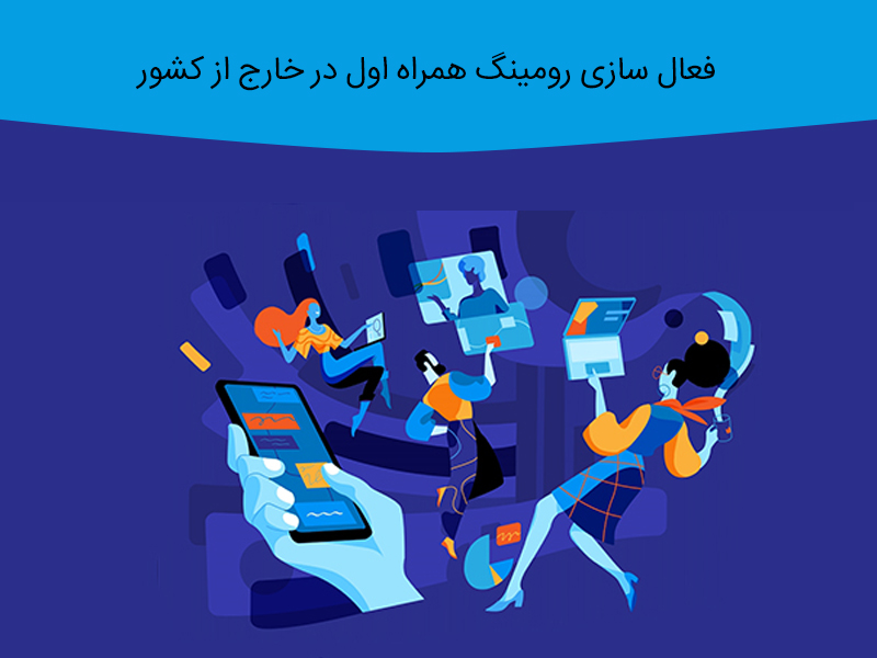 روش فعال سازی رومینگ سیم کارت همراه اول