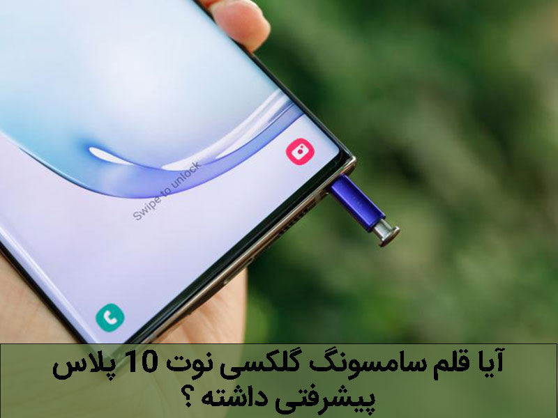 گلکسی نوت 10 پلاس