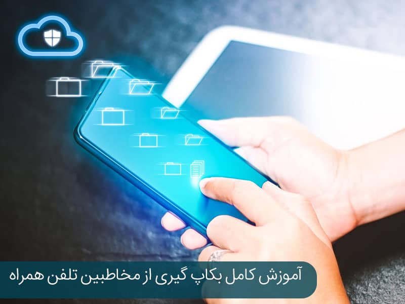 بکاپ از مخاطبین