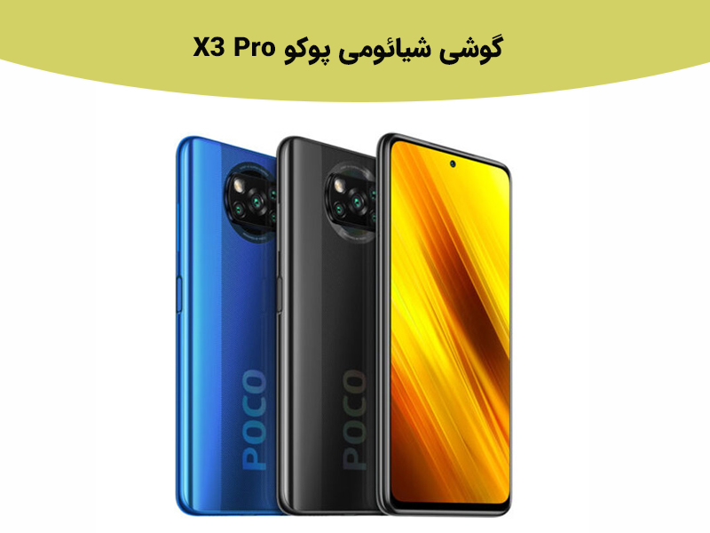 بررسی شیائومی پوکو X3 Pro در بازه قیمت 7 میلیون تومان