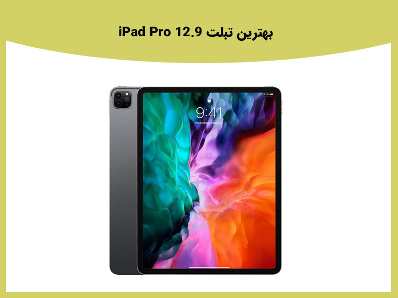 بهترین تبلت iPad Pro 12.9