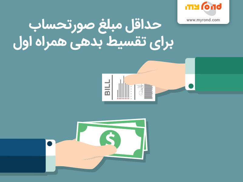 صورتحساب تقسیط بدهی همراه اول