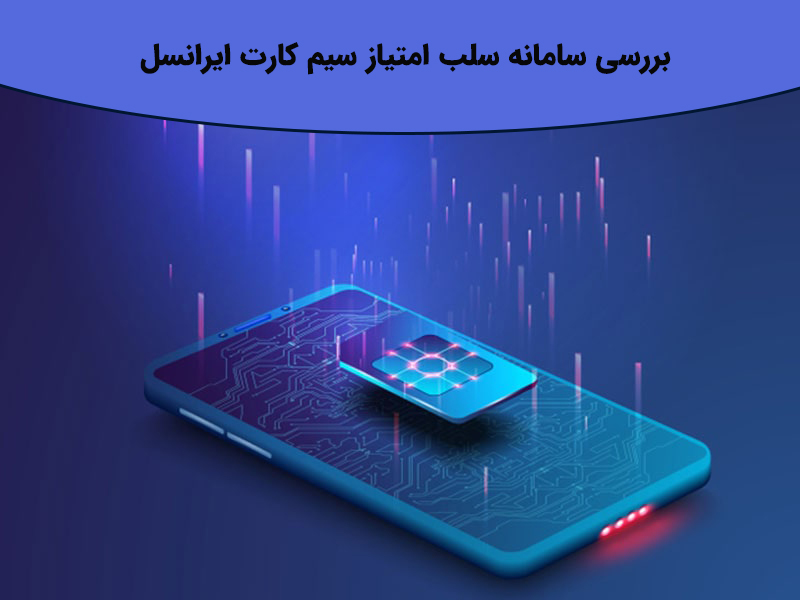 خطر سیم کارت فروخته شده یا سلب امتیاز شده چیست؟