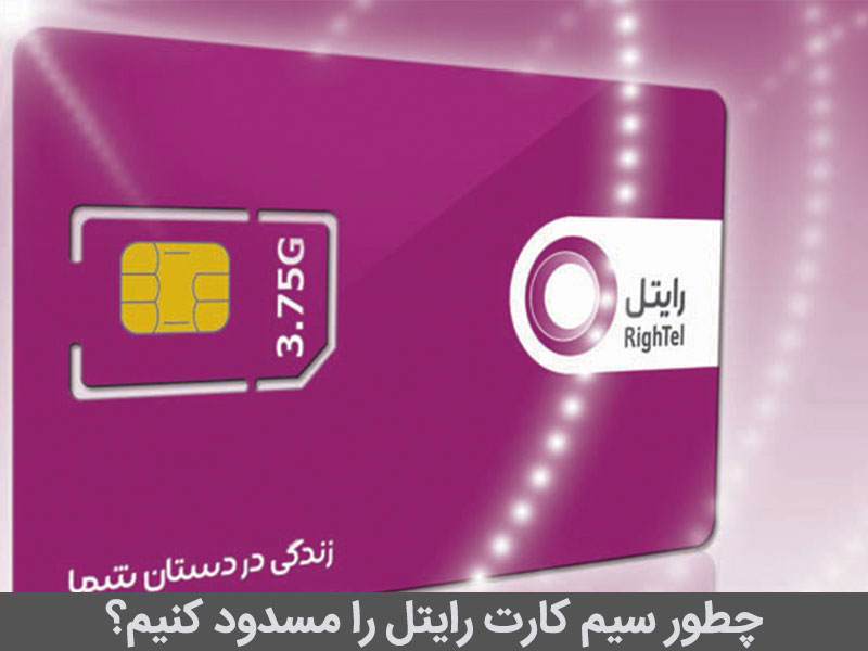 سوزاندن سیم کارت رایتل