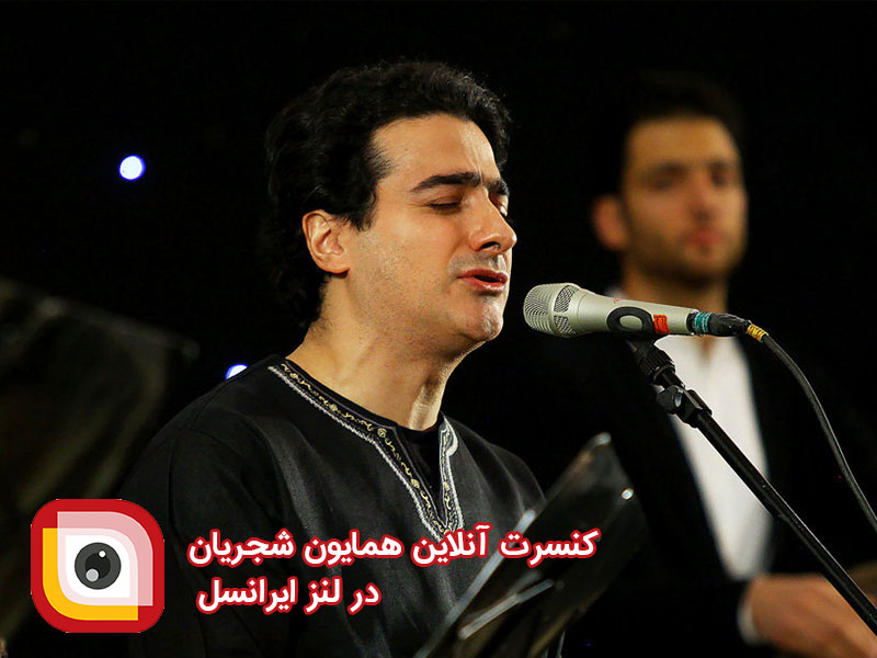 عید سعید فطر؛ کنسرت خواننده محبوب "همایون شجریان" در لنز ایرانسل