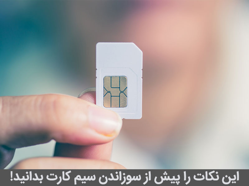 سوزاندن سیم کارت ایرانسل با اینترنت