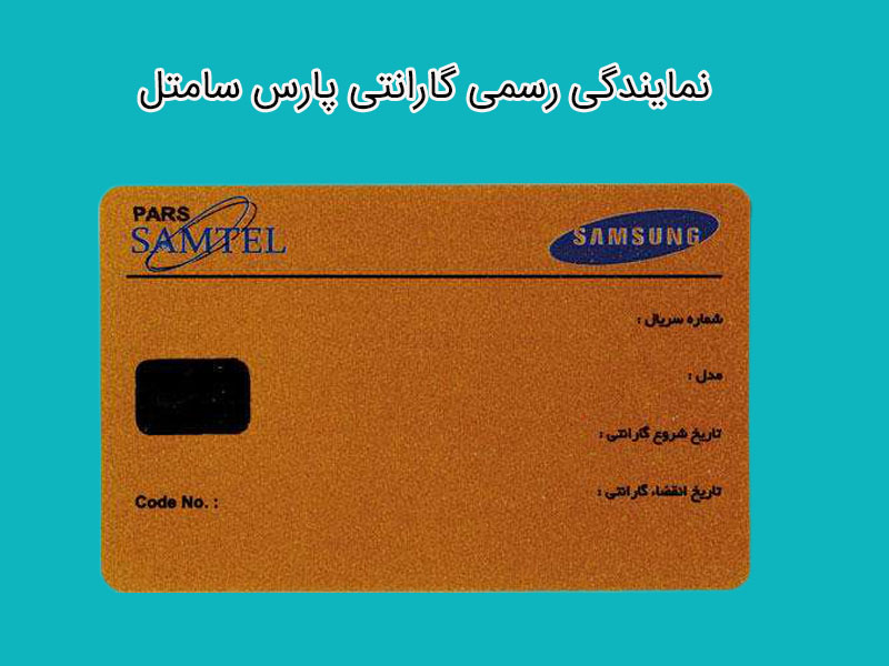 نمایندگی رسمی گارانتی پارس سامتل